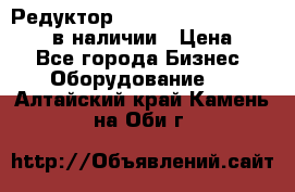 Редуктор NMRV-30, NMRV-40, NMRW-40 в наличии › Цена ­ 1 - Все города Бизнес » Оборудование   . Алтайский край,Камень-на-Оби г.